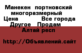 Манекен  портновский, многоразмерный. › Цена ­ 7 000 - Все города Другое » Продам   . Алтай респ.